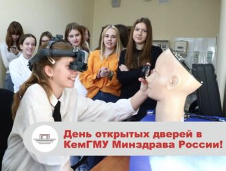 КемГМУ Минздрава России откроет двери для будущих абитуриентов