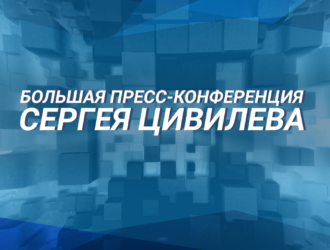 Большая пресс-конференция Губернатора Кузбасса Сергея Цивилева