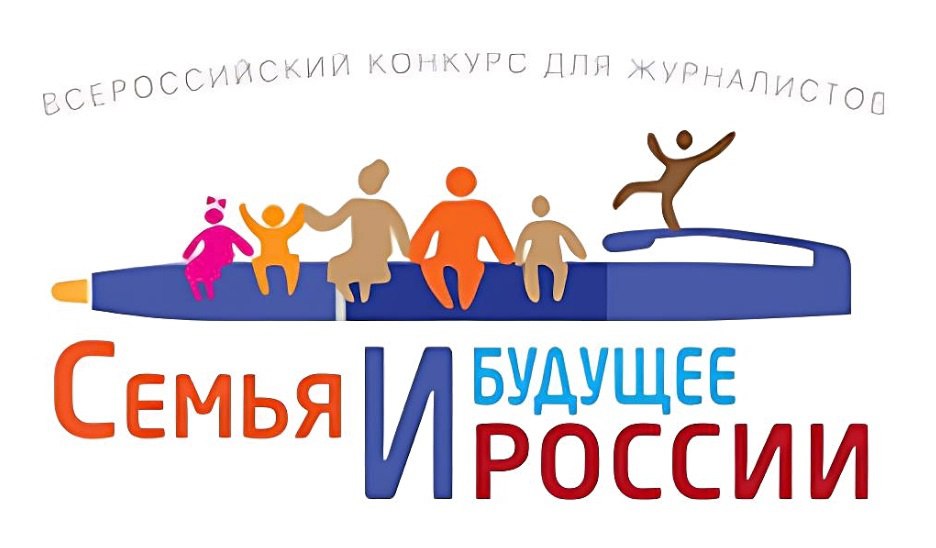 Журналистов Кузбасса приглашают принять участие в конкурсе "Семья и будущее России"