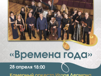 «Времена года». Камерный оркестр Игоря Лермана (Республика Татарстан)