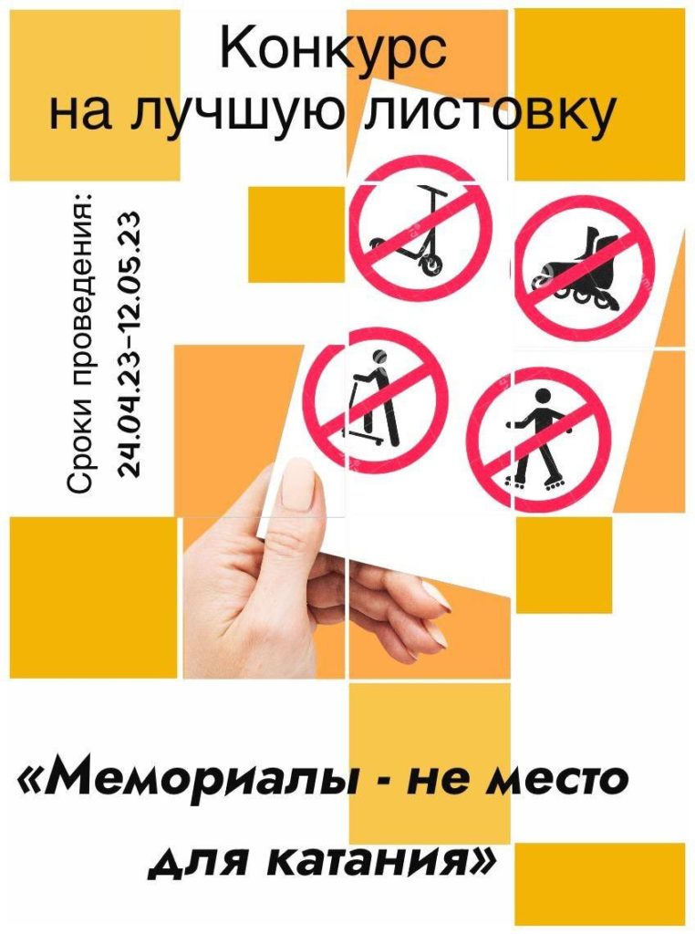 В Новокузнецке объявили конкурс на лучшую листовку «Мемориалы - не место для катания»