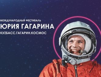Кузбассовцы смогут посмотреть трансляцию гала-концерта II Международного фестиваля Юрия Гагарина