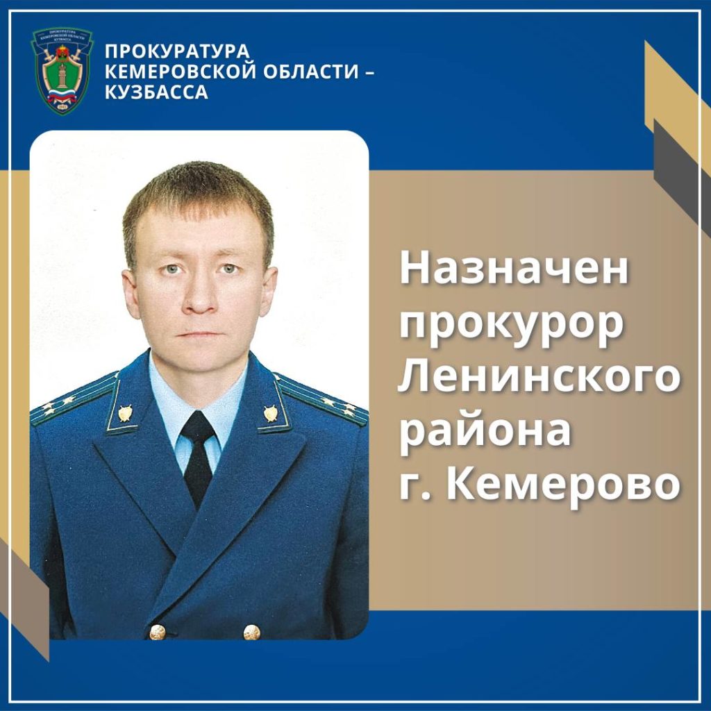 В Ленинском районе Кемерова назначили нового прокурора