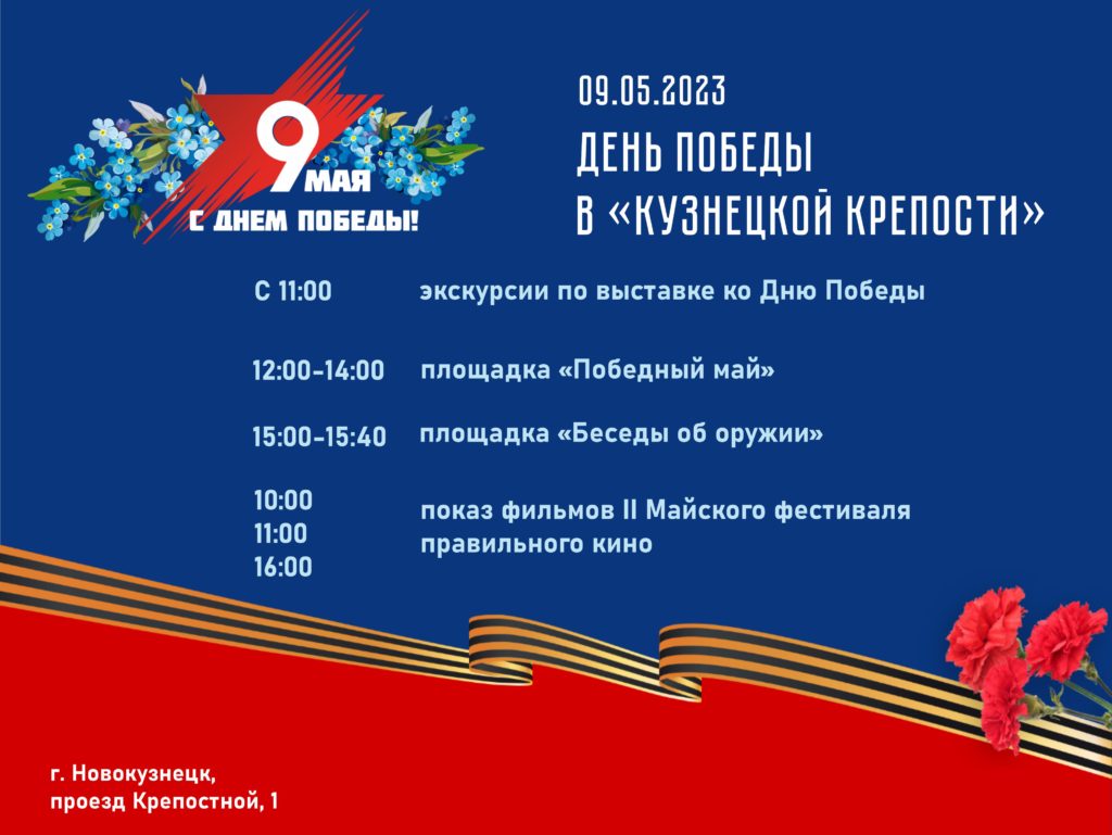 Большая специальная программа ждет новокузнечан 9 мая на «Кузнецкой крепости»