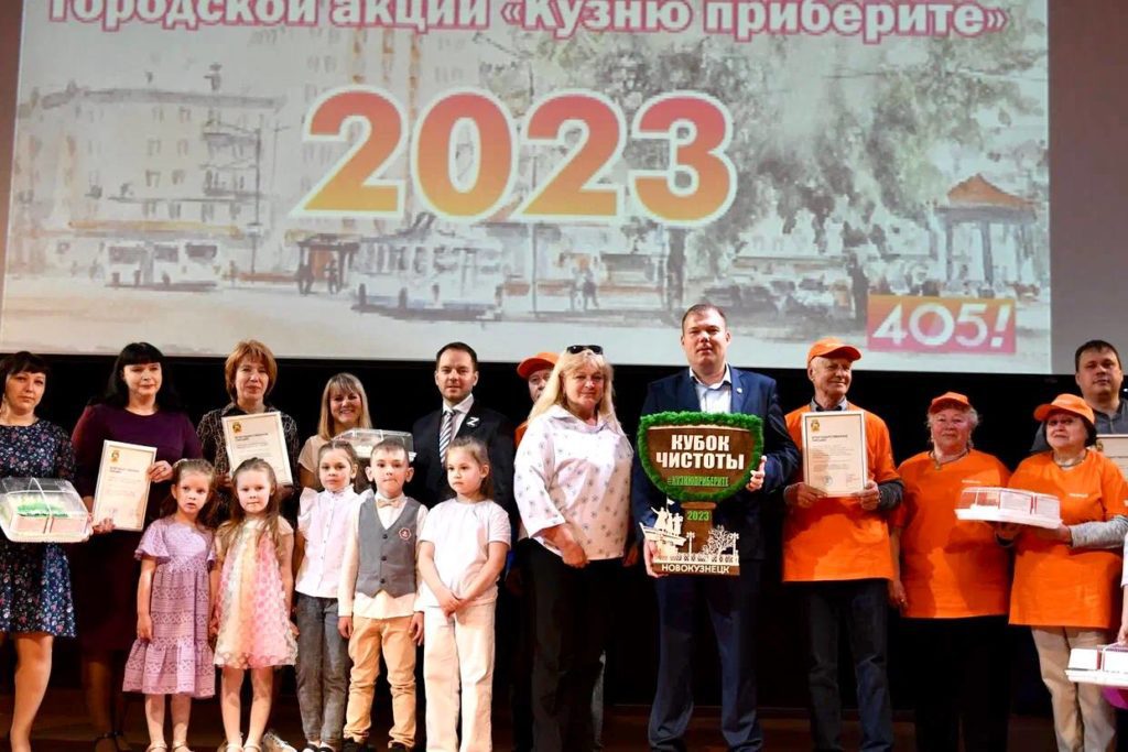 В Новокузнецке вручили награды за участие в субботнике «Кузню приберите»