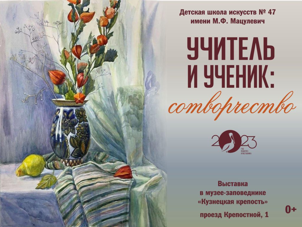 В Новокузнецке открыли выставку в рамках Года педагога и наставника