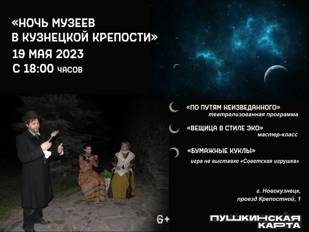 «Ночь музеев - 2023»: в Новокузнецке проложили увлекательный межмузейный маршрут