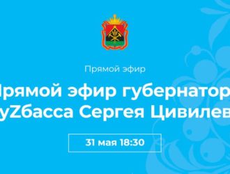 Губернатор Кузбасса ответит в прямом эфире на вопросы жителей региона