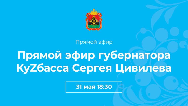 Губернатор Кузбасса ответит в прямом эфире на вопросы жителей региона