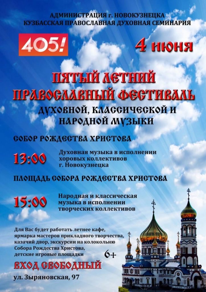 В Новокузнецке пройдет Пятый Летний Православный фестиваль