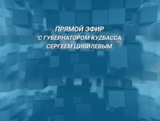 Прямой эфир с губернатором Кузбасса Сергеем Цивилевым