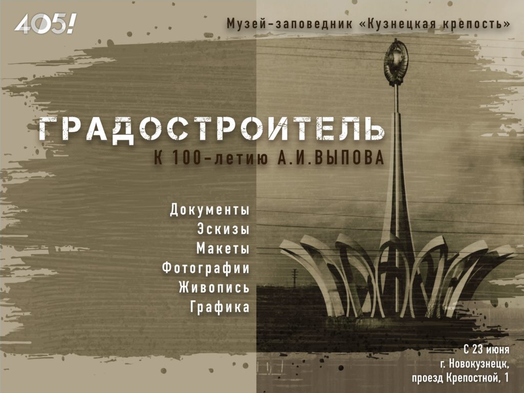 «Градостроитель»: в Новокузнецке представят выставку о выдающемся архитекторе А.И. Выпове