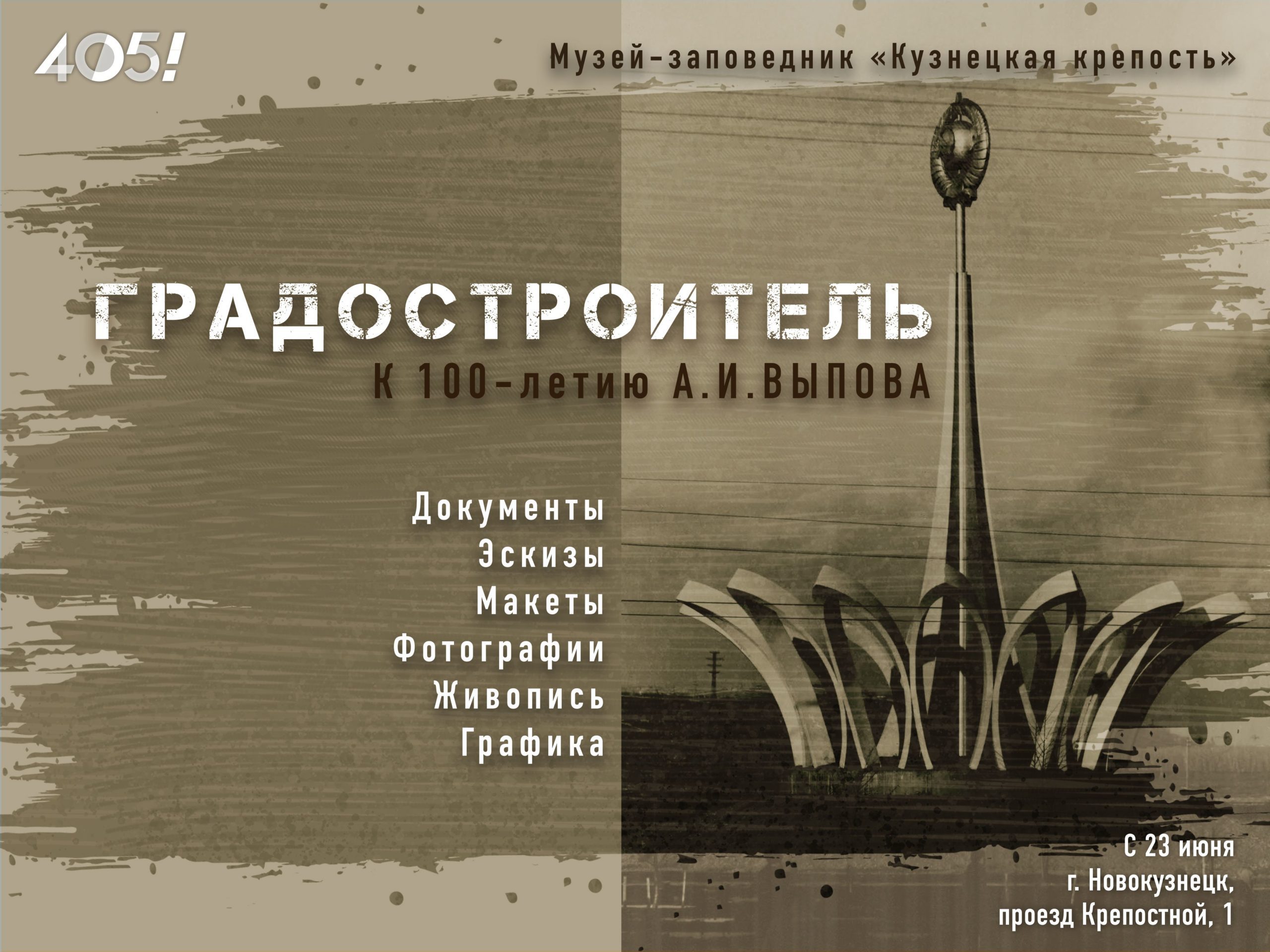 Градостроитель»: в Новокузнецке представят выставку о выдающемся  архитекторе А.И. Выпове – РИА «Кузбасс»