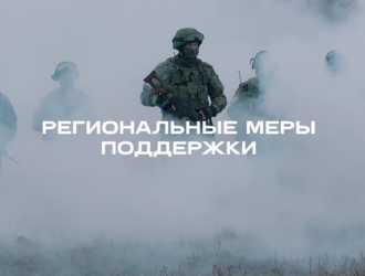 В Кузбассе действуют обширные региональные меры поддержки участников СВО