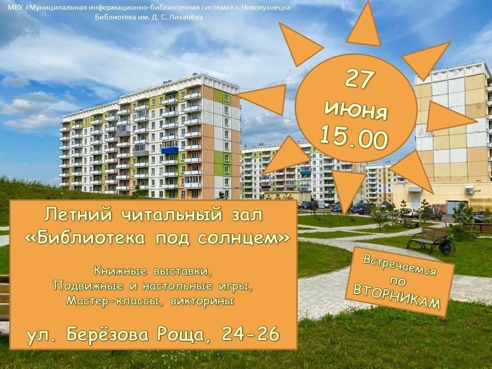 В Новокузнецке откроется «Библиотека под солнцем»