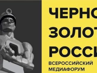 Кузбасские журналисты могут принять участие в медиафоруме «Черное золото России – 2023»