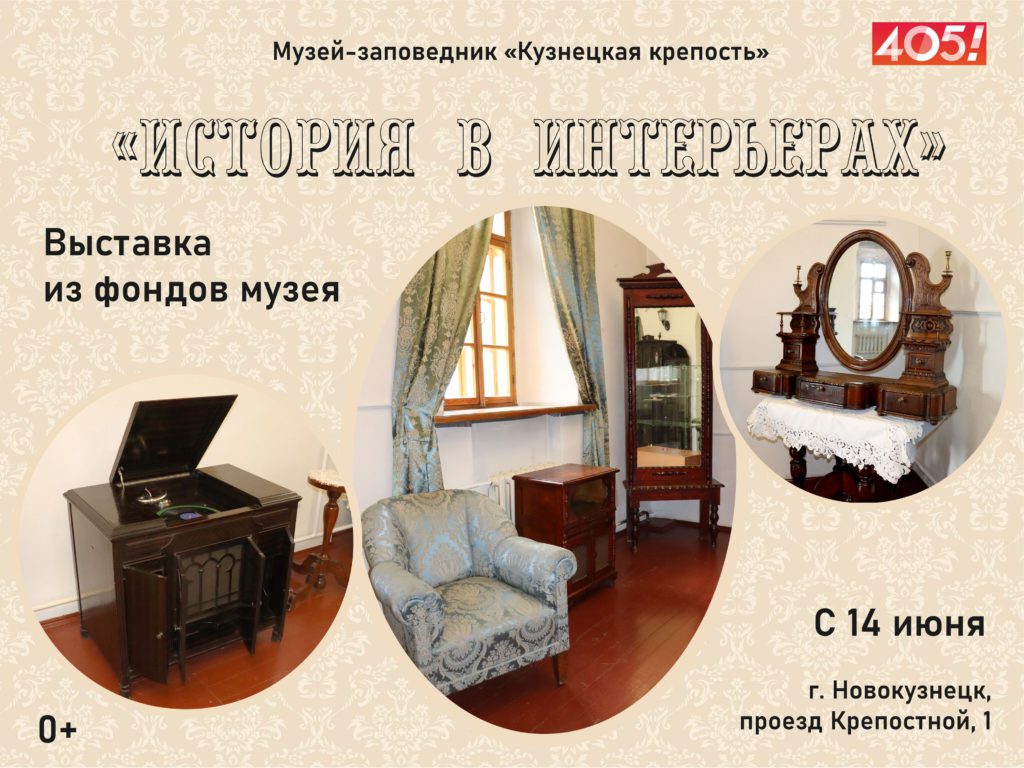 «История в интерьерах»: в Новокузнецке готовится к открытию новая выставка