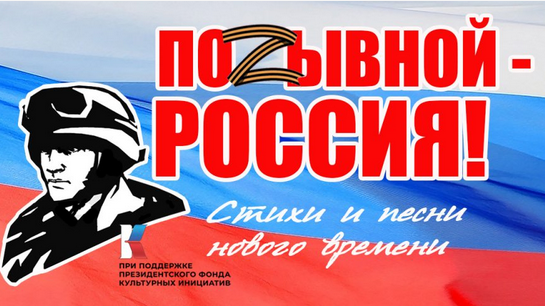 Приглашаем Жителей Кузбасса принять участие в акции «Позывной – Россия! Стихи и песни нового времени»