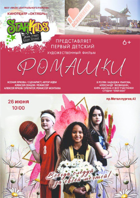 В Новокузнецке покажут фильм, снятый детской медиастудией из Осинников