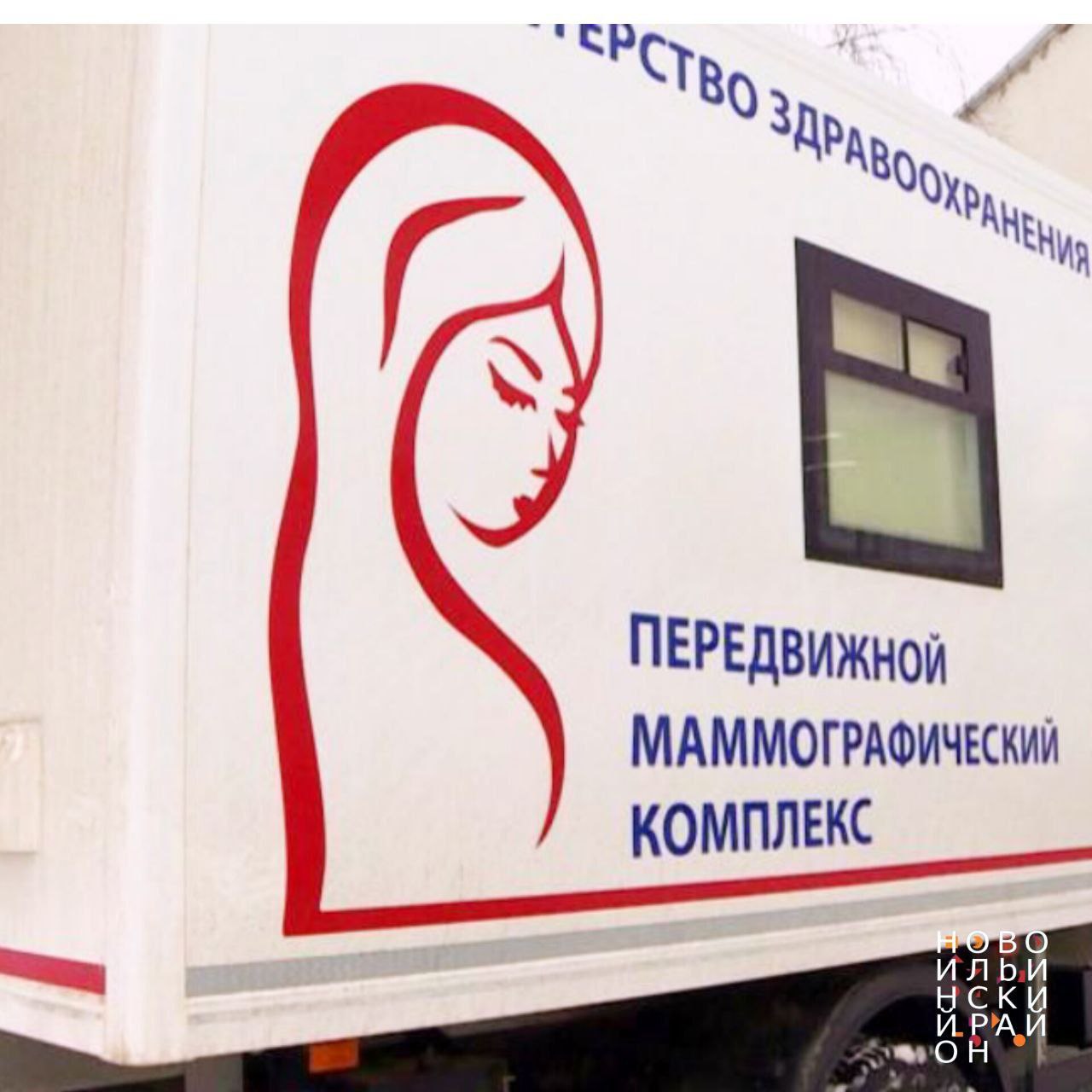 Передвижной маммограф будет две недели работать в Новоильинском районе Новокузнецка