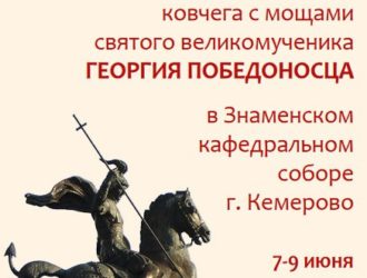 В Кузбасс прибывает ковчег с мощами святого великомученика Георгия Победоносца