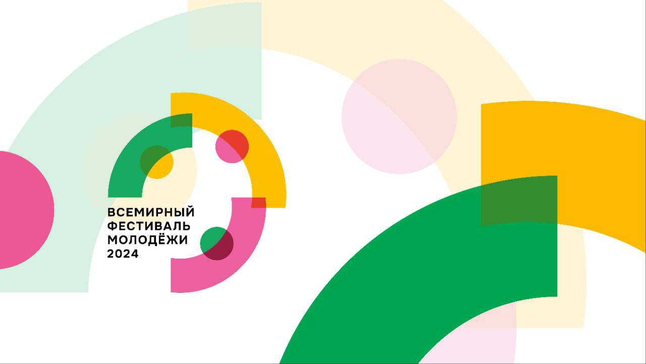 Кузбассовцы могут подать заявку на участие во Всемирном фестивале молодежи