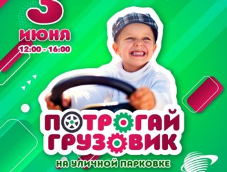 В Новокузнецке детей приглашают на праздник «Потрогай грузовик»