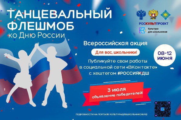 Школьников Кузбасса приглашают на танцевальный флешмоб ко Дню России