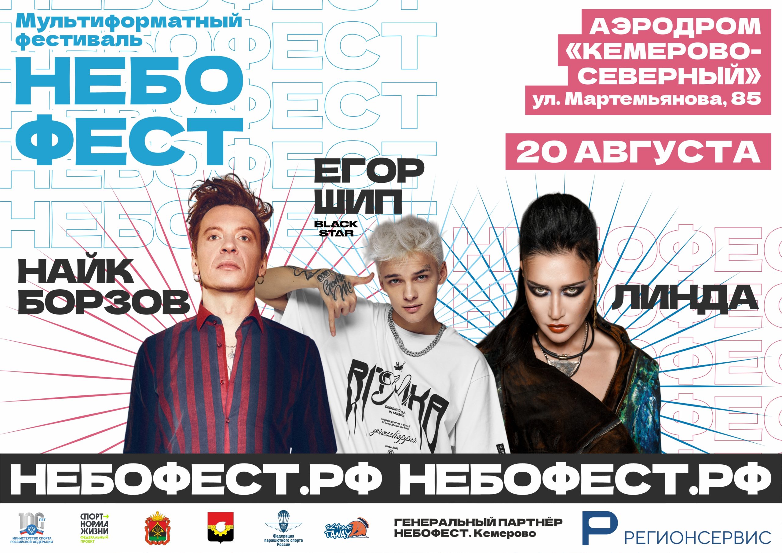 Организаторы раскрыли новые подробности о фестивале «НЕБОФЕСТ»