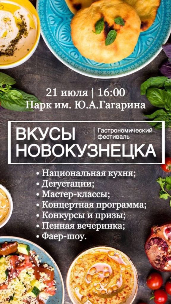 Вкусно и весело: в Новокузнецке пройдет Первый Гастрономический фестиваль