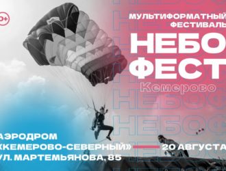 В Кемерове вновь пройдёт фестиваль «Небофест»