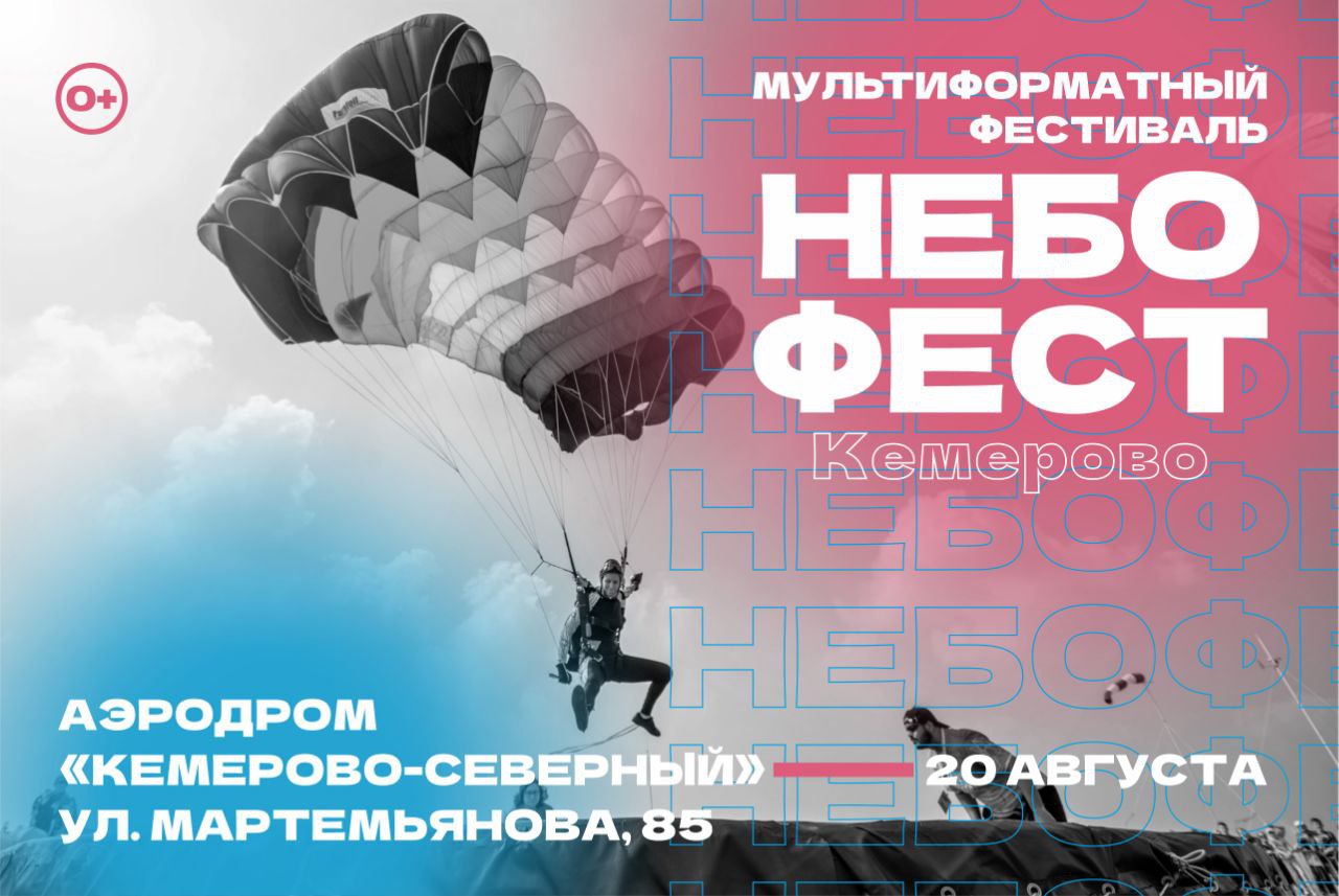 В Кемерове вновь пройдёт фестиваль «Небофест»