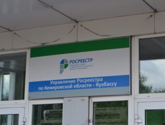 Росреестр Кузбасса будет решать судьбу бесхозных объектов недвижимости