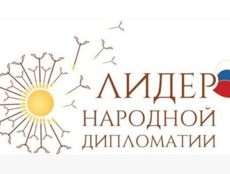 Кузбассовцы могут принять участие в Международном конкурсе «Лидер народной дипломатии»