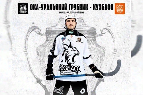 «Кузбасс» победил во втором матче в Кубке России по хоккею с мячом