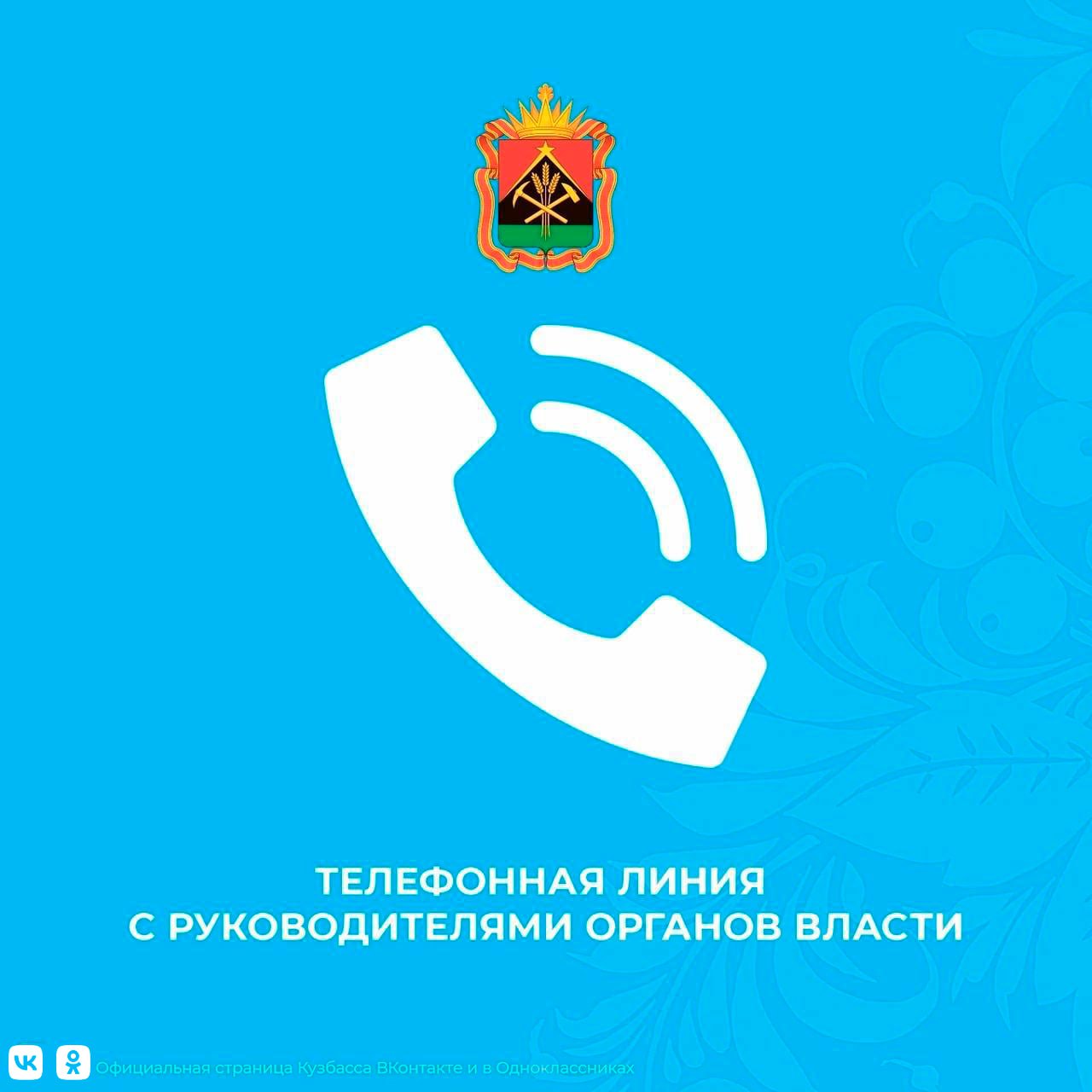 Кузбассовцы могут обратиться к руководителям исполнительных органов региона по телефонам прямой линии