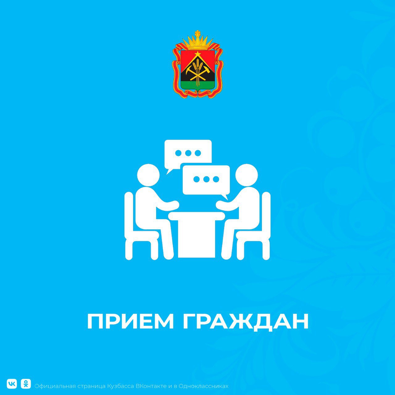 В администрации правительства Кузбасса проводятся личные приемы граждан