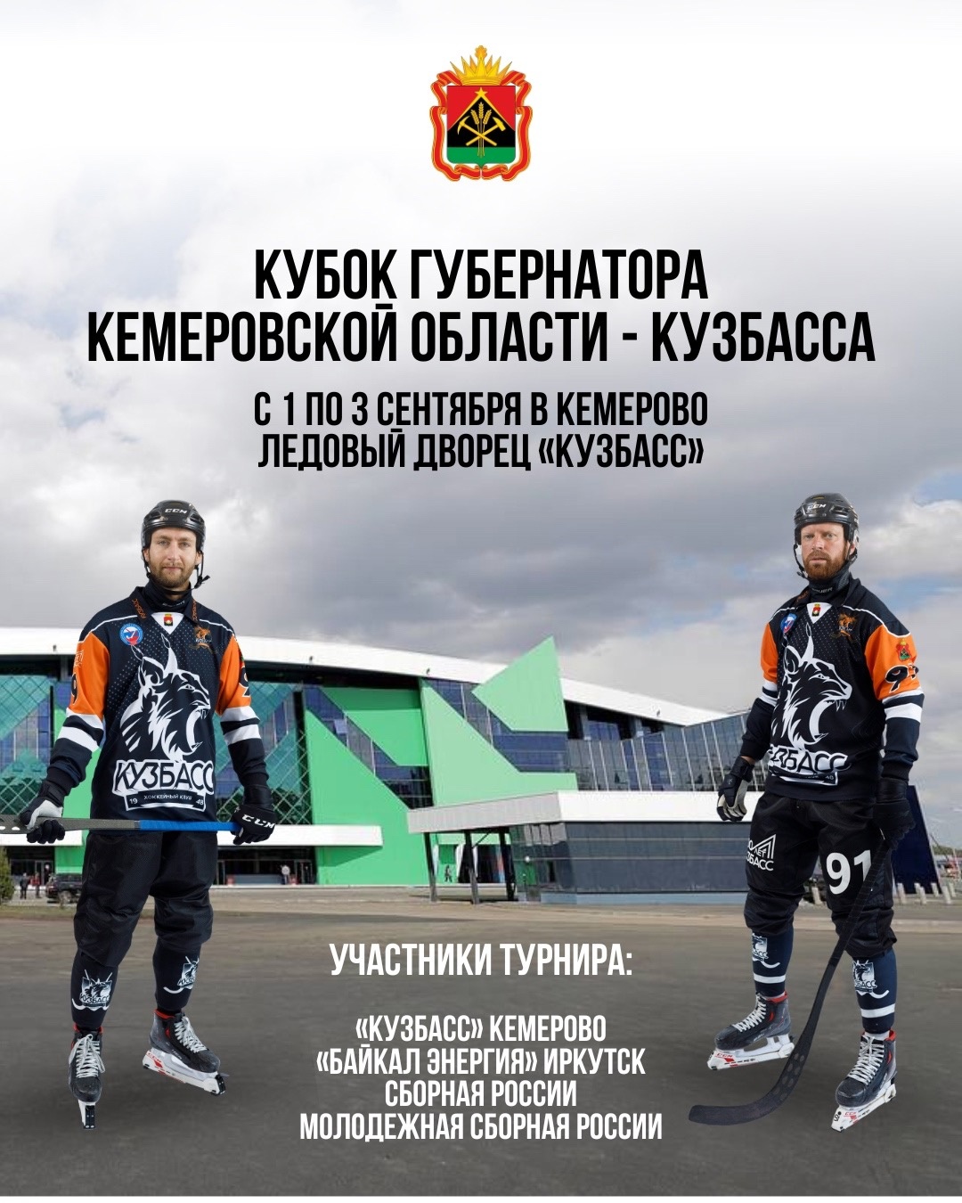 В Кемерове хоккеисты поборются за «Кубок губернатора Кузбасса»