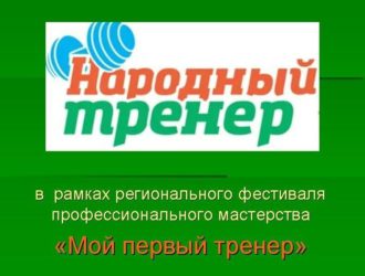 В Кузбассе определили победителей конкурса «Народный тренер»