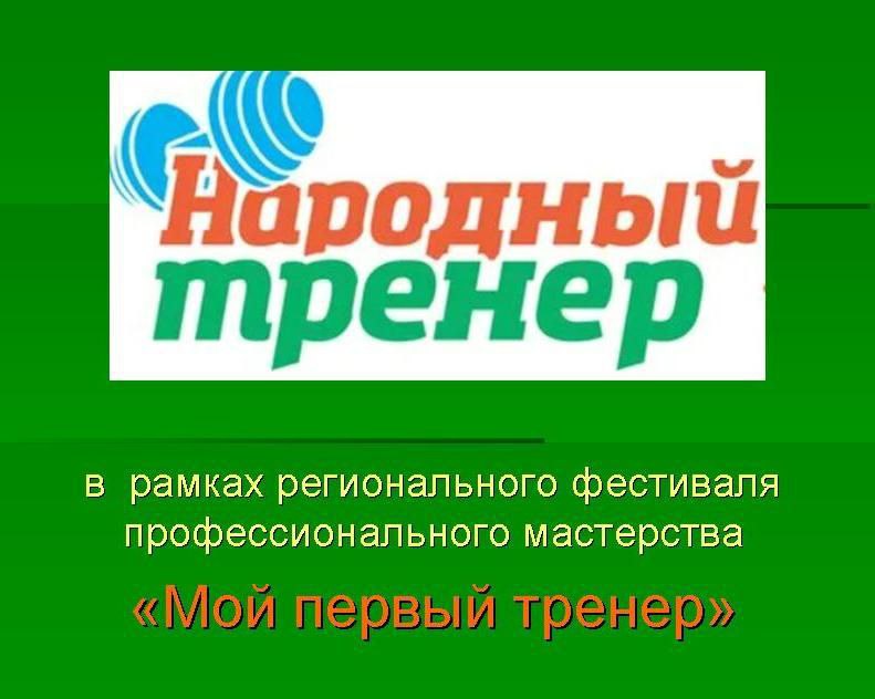 В Кузбассе определили победителей конкурса «Народный тренер»