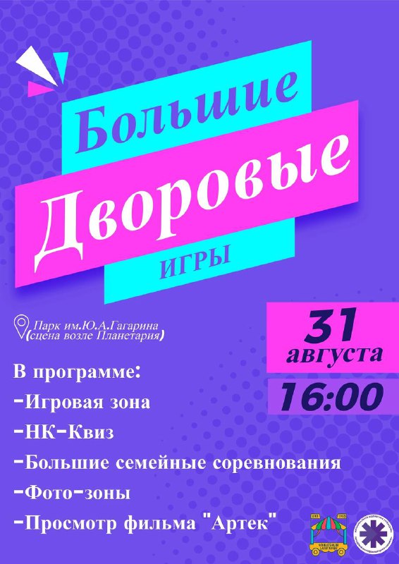 31 августа в Новокузнецке пройдут  «Большие дворовые игры»
