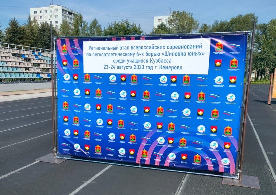 В Кузбассе стартовал региональный этап Всероссийских соревнований «Шиповка юных»