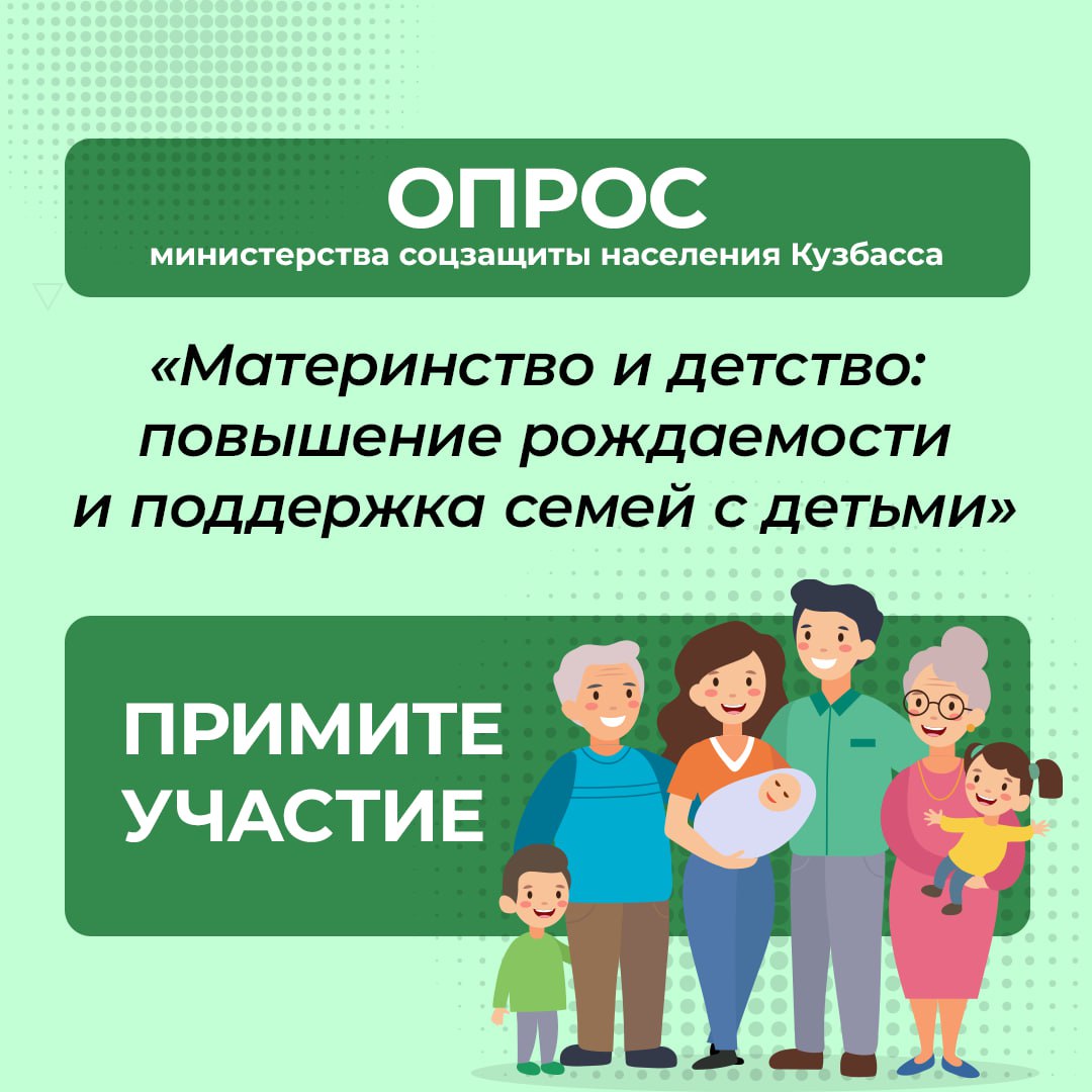 Министерство соцзащиты Кузбасса до 15 сентября 2023 года проводит опрос «Материнство и детство: повышение рождаемости и поддержка семей с детьми»