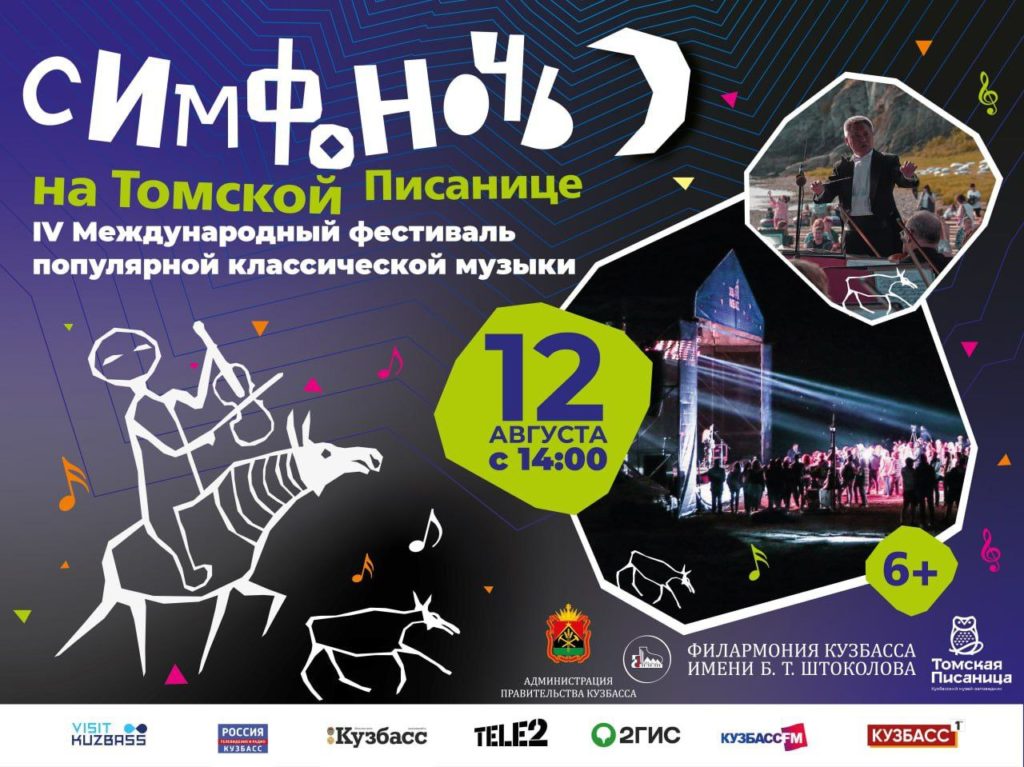 В музее-заповеднике «Томская Писаница» пройдет фестиваль «Симфоночь»
