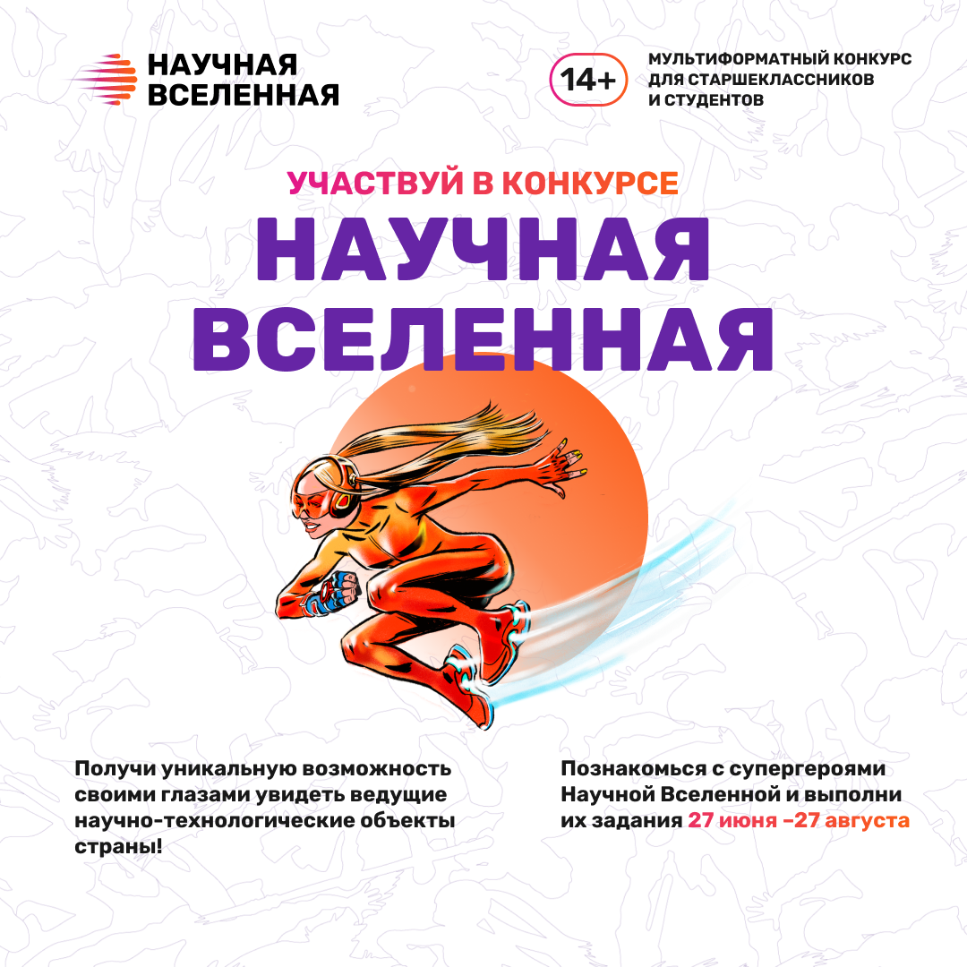 Школьников и студентов Кузбасса приглашают участвовать в конкурсе «Научная Вселенная»