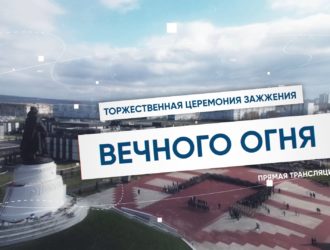 Торжественная церемония зажжения Вечного огня. Прямая трансляция