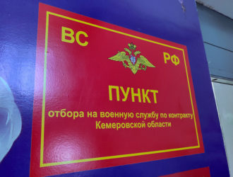Кузбассовцев продолжают набирать на службу по контракту