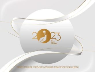 Торжественное открытие Большой педагогической недели