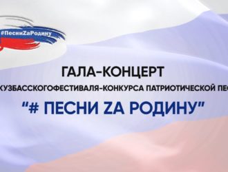 Гала-концерт фестиваля – конкурса патриотической песни «ПесниZaРодину»