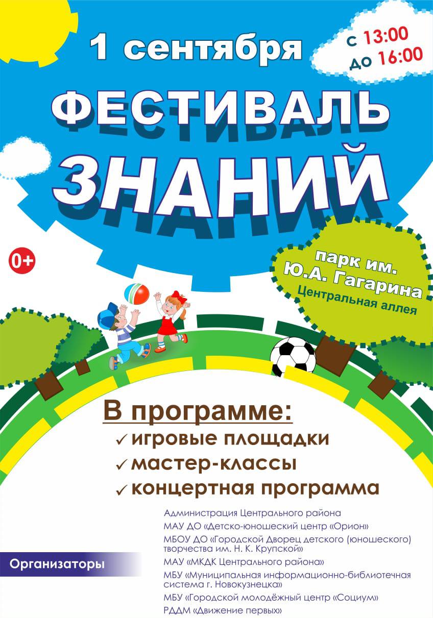 В День знаний юных новокузнечан ждет много развлекательных мероприятий